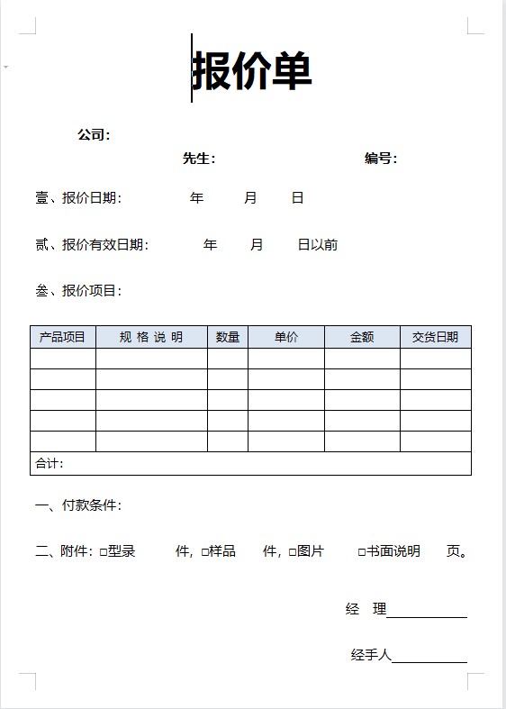 图片[4]-产品价格表报价单模板excel表格商品销售采购清单明细word电子版-大怪兽分享