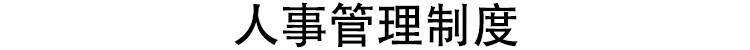 图片[4]-公司企业规章管理制度文化建设采购人事行政财务员工excel模板-大怪兽分享