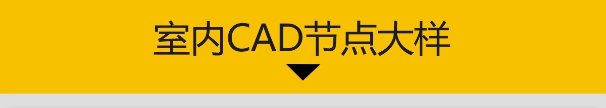 图片[4]-CAD节点大样图立面图库家装工装室内设计工艺深化详图CAD施工图-大怪兽分享