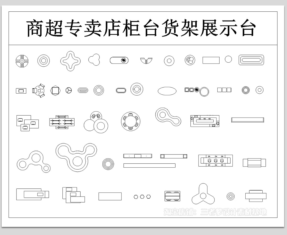 图片[5]-货架CAD图库 文创超市商业展厅展台柜柜台柜子图纸平面图块施工图-大怪兽分享