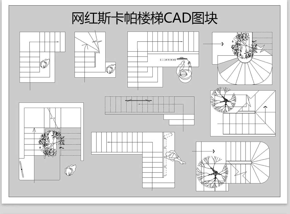 图片[5]-1000款，2025楼梯平面模块家装工装弧形异形旋转扶手施工图CAD图纸图库-大怪兽分享