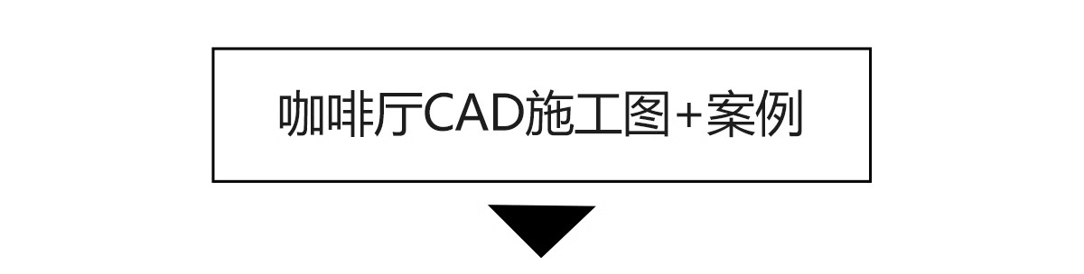 图片[4]-奶茶店咖啡厅CAD施工图纸3d效果图茶楼配套全套设计装修su模型-大怪兽分享