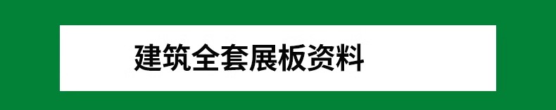图片[3]-全套竞赛小清新建筑景观室内环艺民宿展馆设计ps展板模板PSD素材-大怪兽分享