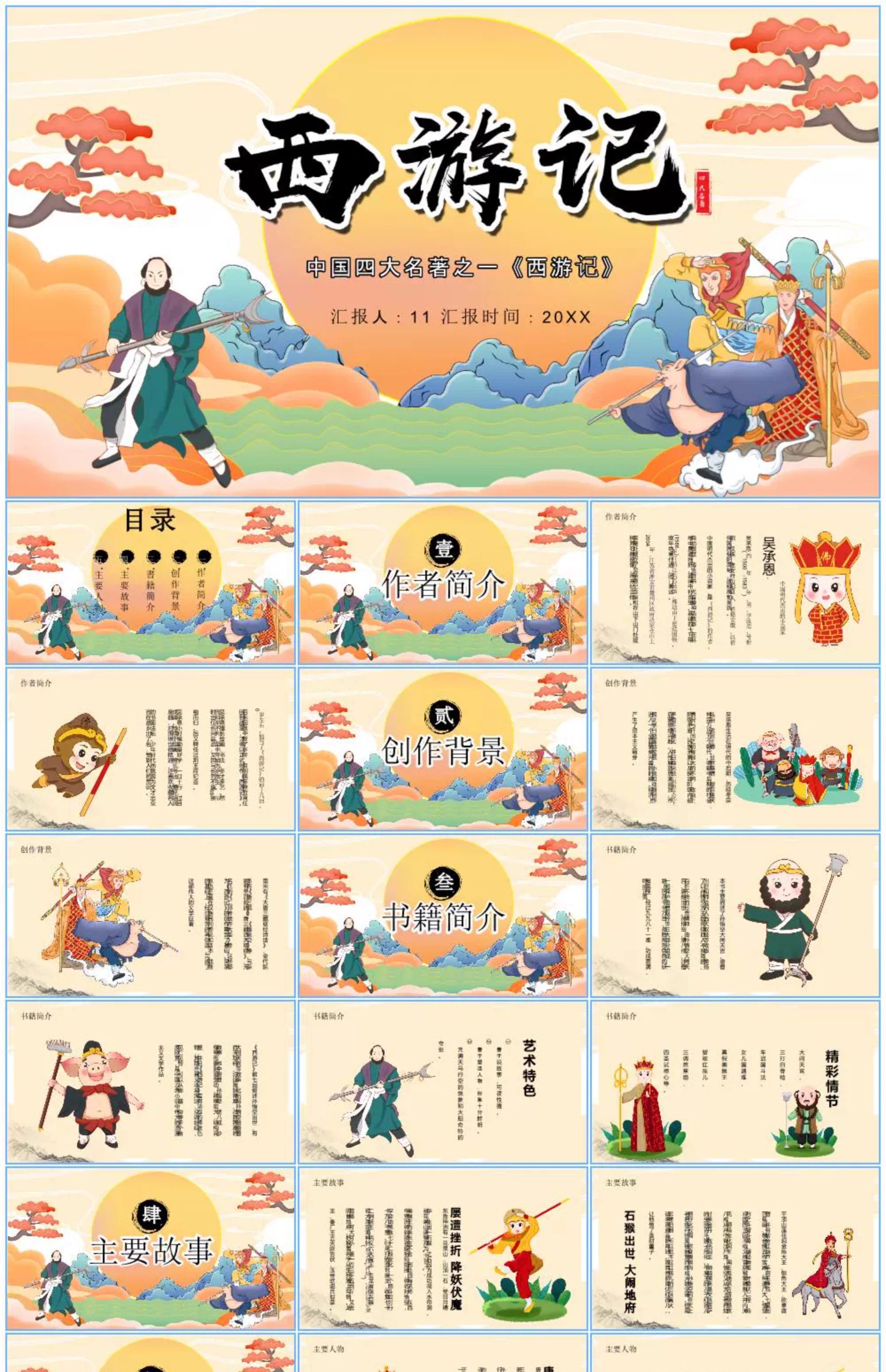 图片[4]-四大名著ppt模板水浒传西游记红楼梦三国演义读书分享教学课件小-大怪兽分享