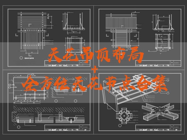 图片[4]-天花吊顶cad节点大样图纸轻钢龙骨石膏板铝造型空调收口剖面详图-大怪兽分享