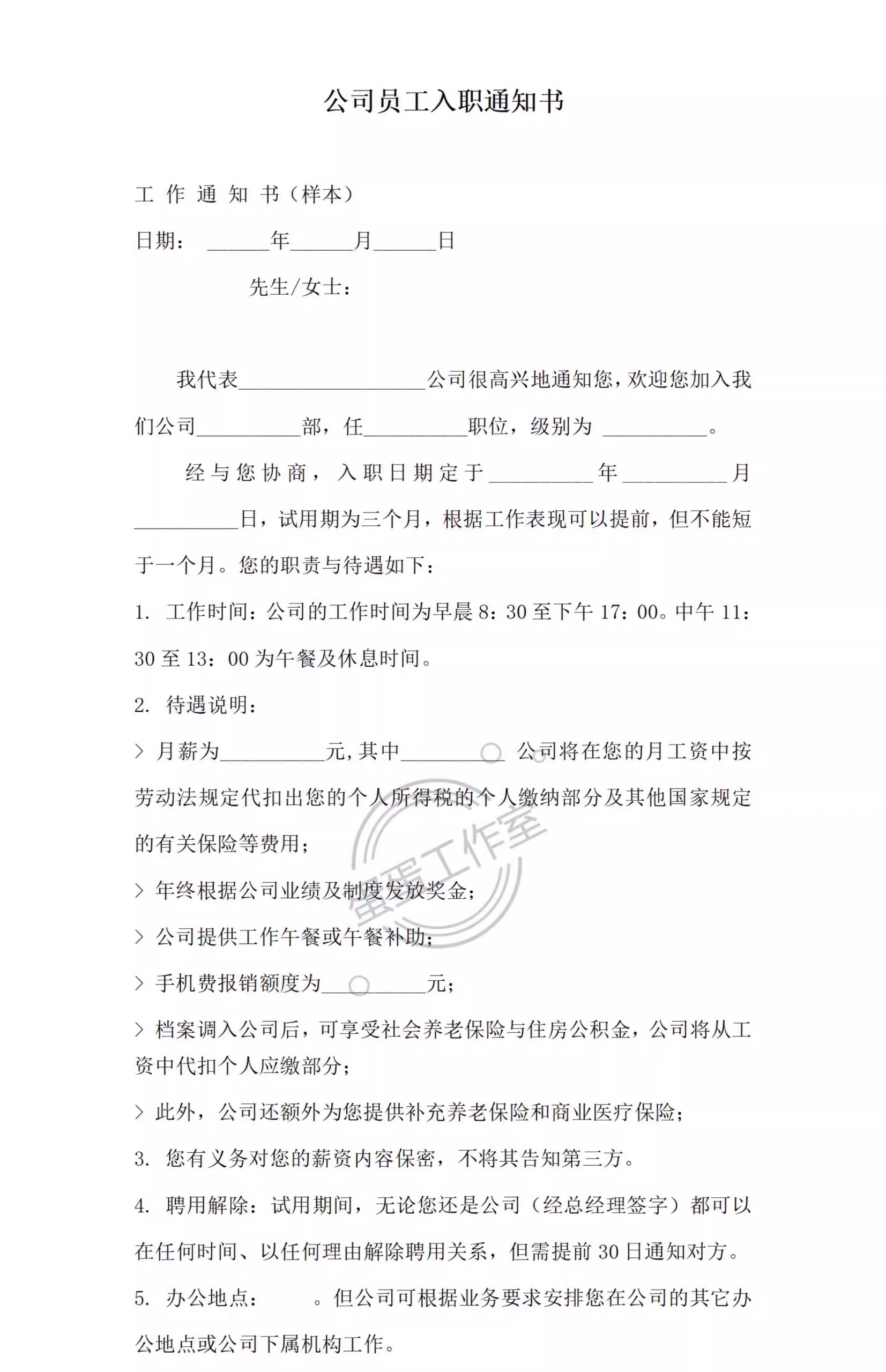 图片[6]-企业新员工录用入职通知书入职offe须知HR人事管理涵办理模板表格-大怪兽分享