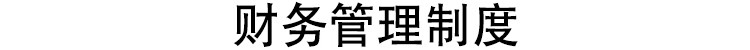 图片[6]-公司企业规章管理制度文化建设采购人事行政财务员工excel模板-大怪兽分享
