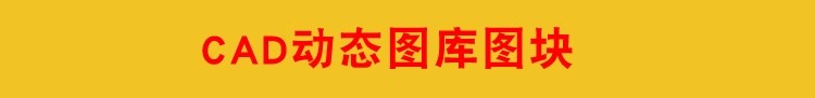 图片[7]-cad动态块图块cad图库 CAD字体填充家装家具工装节点室内设计素材-大怪兽分享