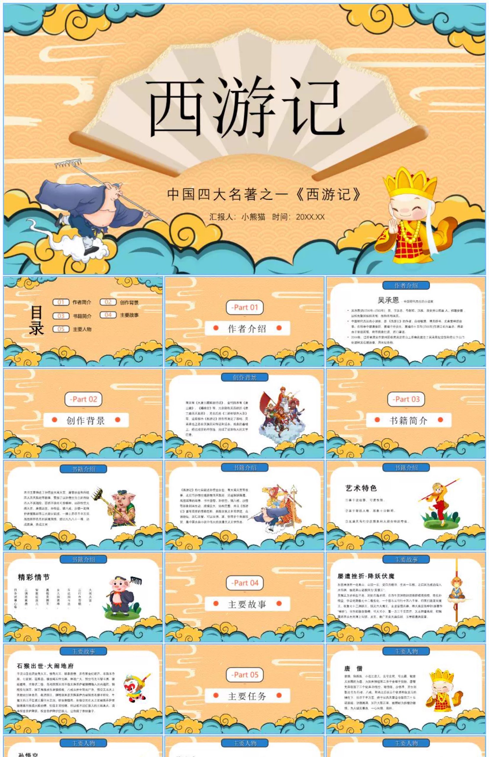 图片[6]-四大名著ppt模板水浒传西游记红楼梦三国演义读书分享教学课件小-大怪兽分享