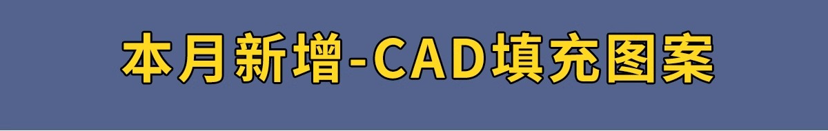 图片[7]-室内设计CAD填充图案石材木纹地毯墙纸家装施工图块自定义pat素材-大怪兽分享