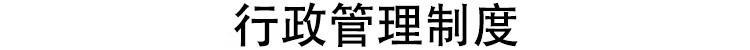 图片[8]-公司企业规章管理制度文化建设采购人事行政财务员工excel模板-大怪兽分享