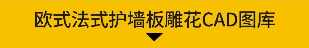 图片[9]-法式欧式中式雕花角花线条CAD图库室内构件古典花纹护墙板dwg图块-大怪兽分享