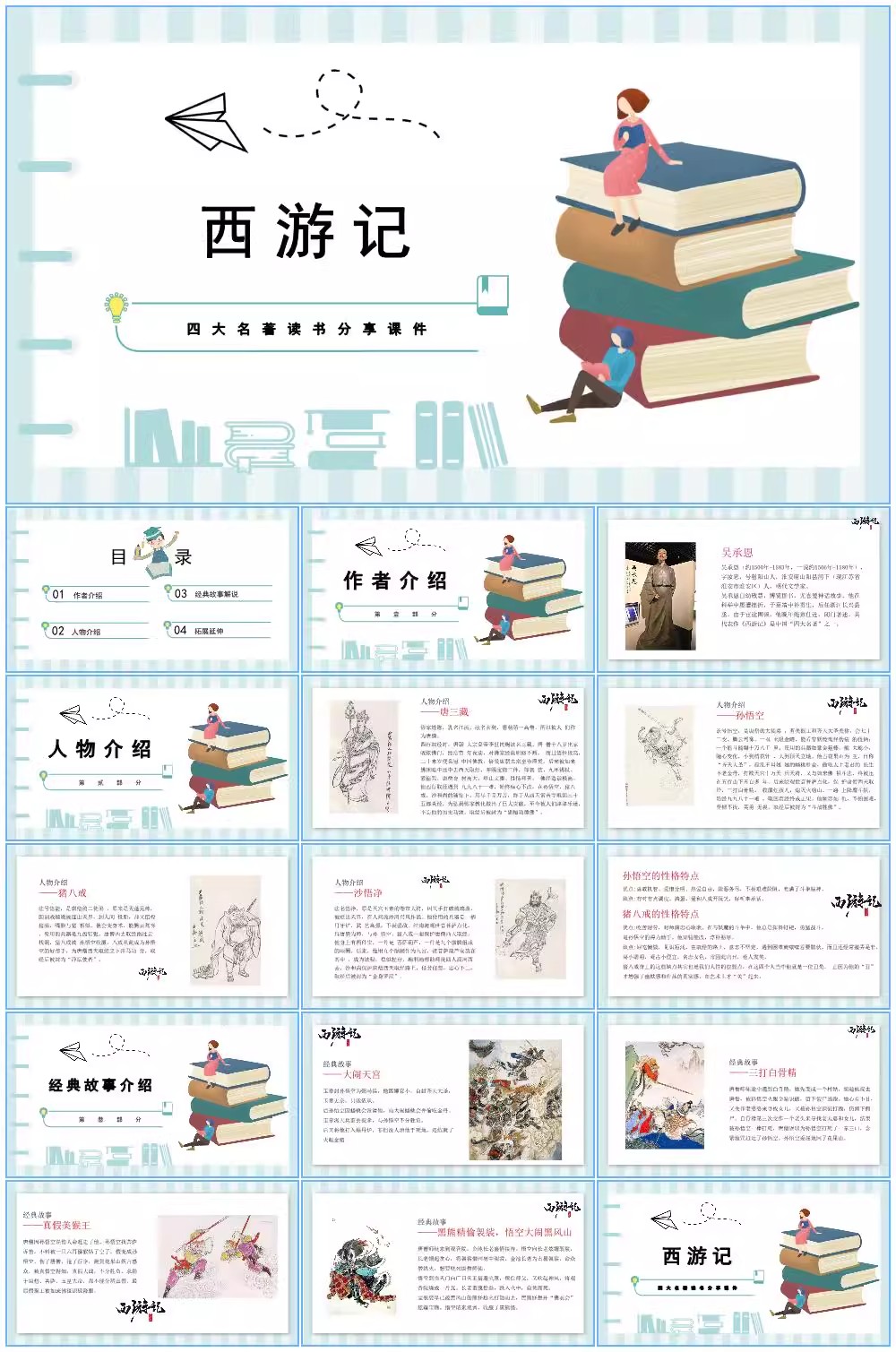 图片[8]-四大名著ppt模板水浒传西游记红楼梦三国演义读书分享教学课件小-大怪兽分享