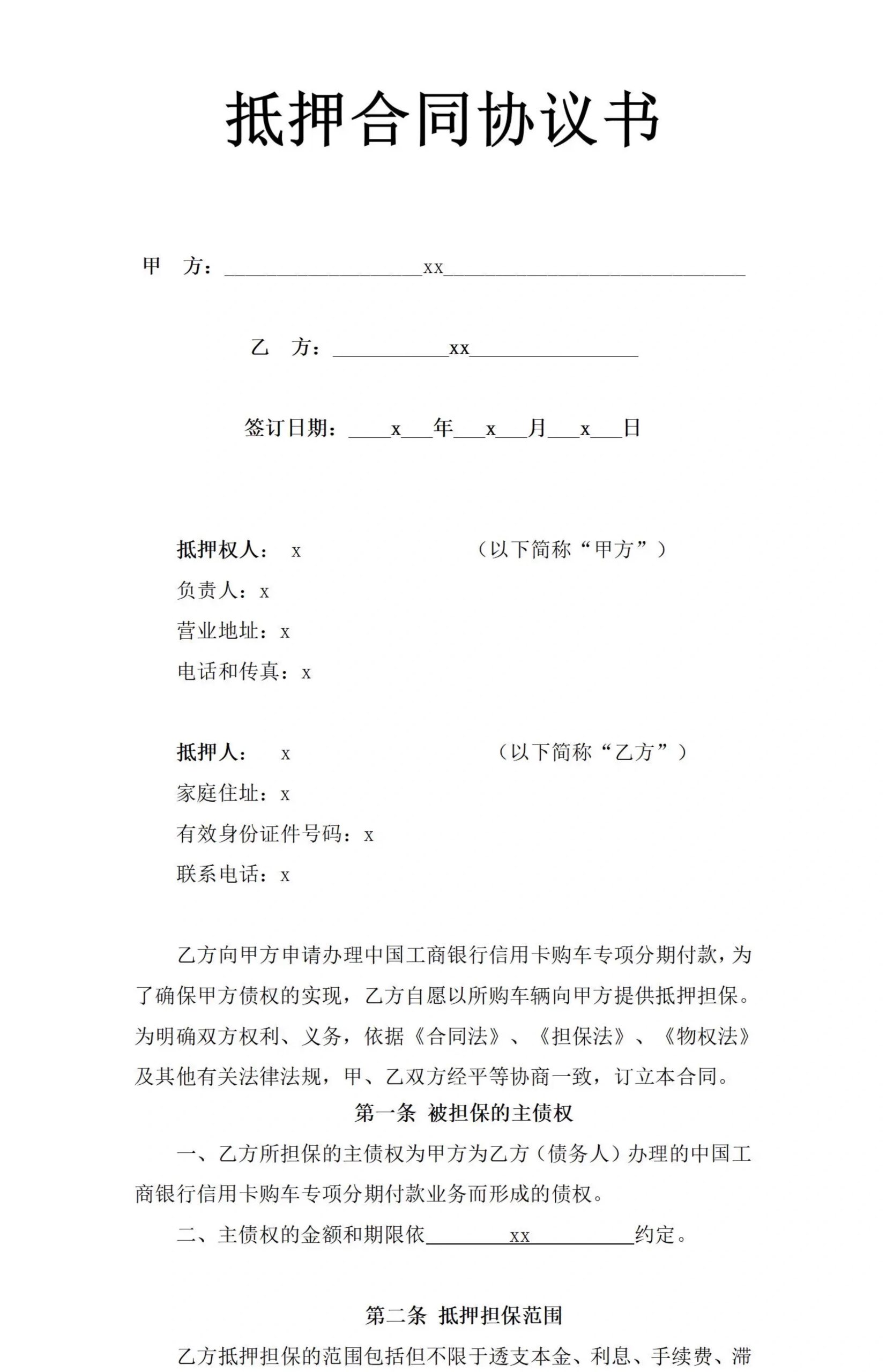 图片[9]-抵押借款协议汽车辆抵押合同房屋产手机转让土地银行股权电子版-大怪兽分享