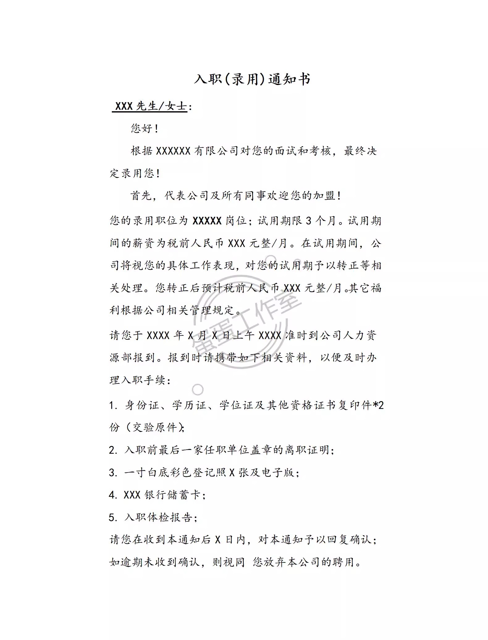 图片[9]-企业新员工录用入职通知书入职offe须知HR人事管理涵办理模板表格-大怪兽分享