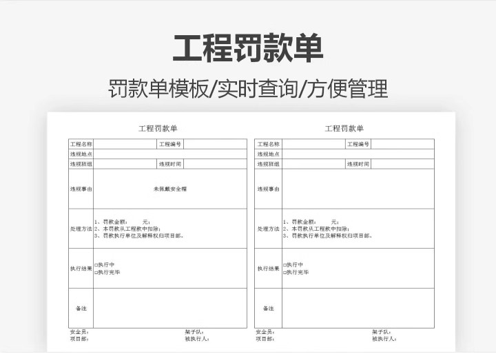 图片[10]-员工罚款单通知单工地工程项目公司企业班组长违规excel表格模板-大怪兽分享