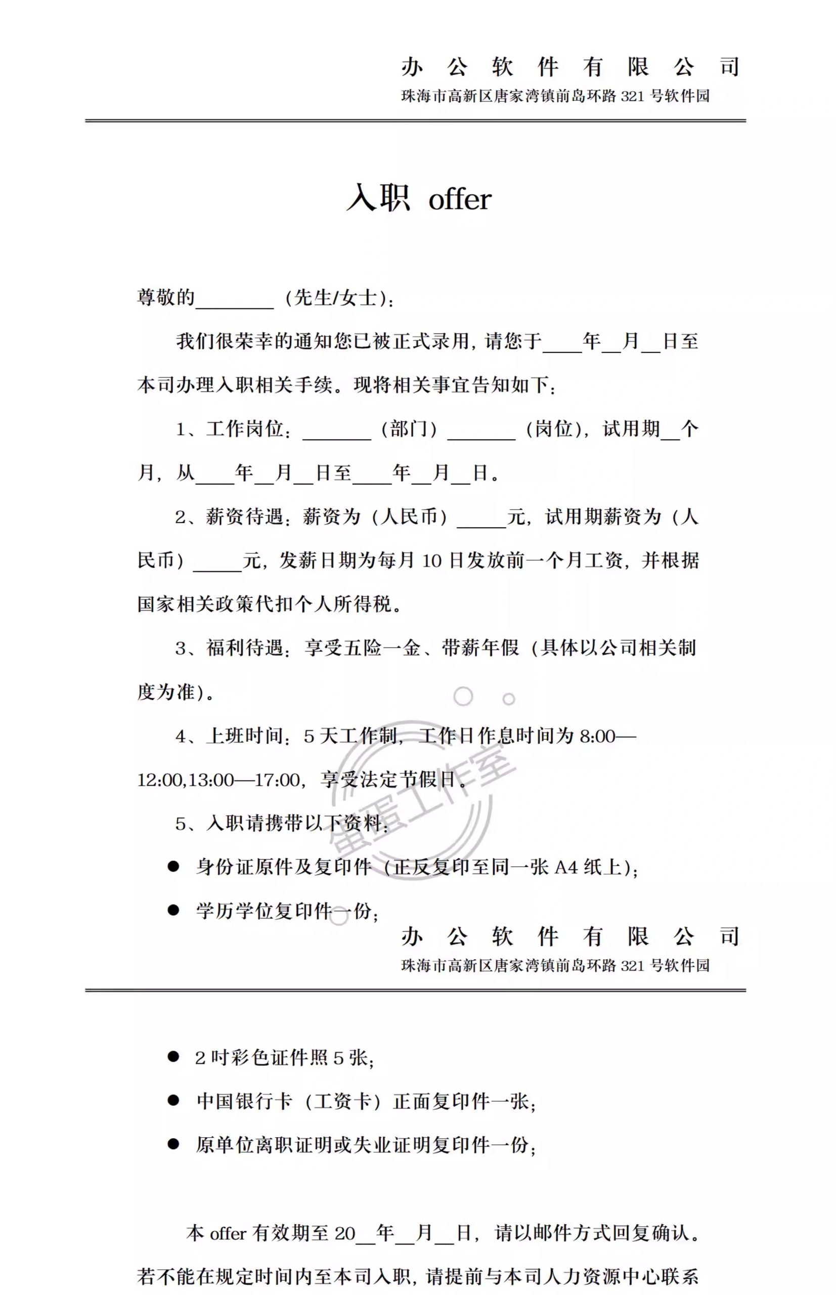 图片[10]-企业新员工录用入职通知书入职offe须知HR人事管理涵办理模板表格-大怪兽分享