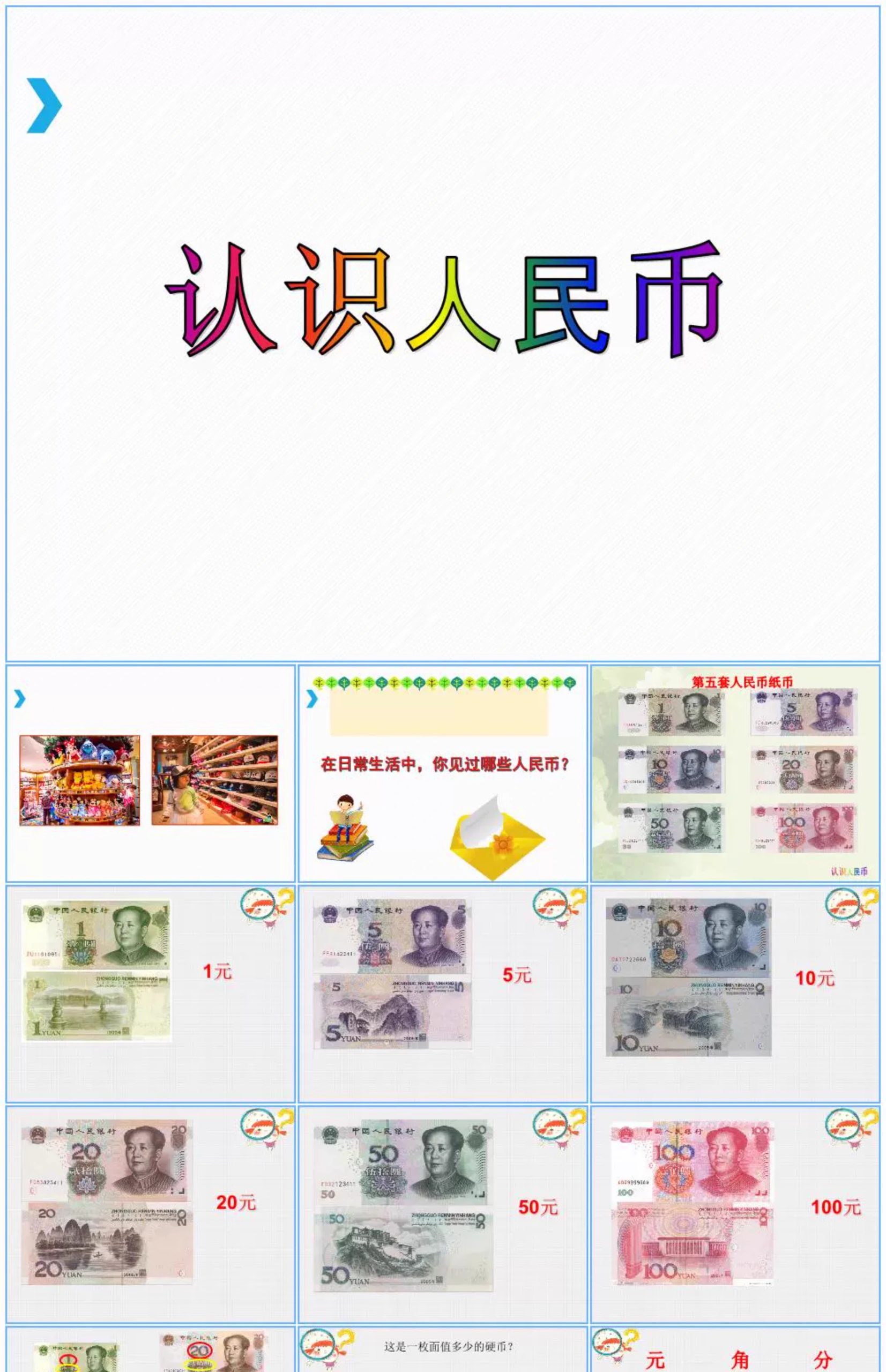 图片[10]-幼儿园认识人民币PPT模板教案大班数学纸一年级学习币换算课件小-大怪兽分享