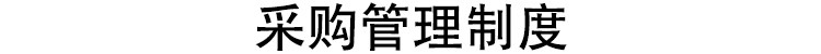 图片[10]-公司企业规章管理制度文化建设采购人事行政财务员工excel模板-大怪兽分享
