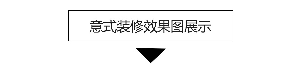 图片[23]-1300张，意式装修设计效果图 极简轻奢风格家装房屋房子客厅卧室室内图库-大怪兽分享