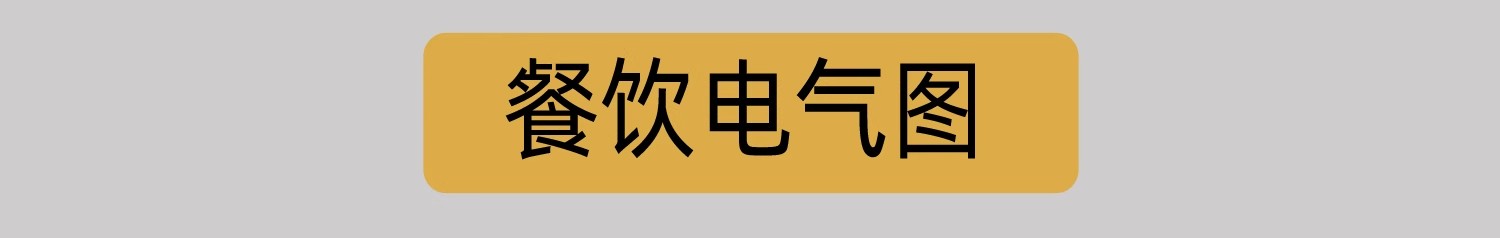 图片[11]-电气图系统图CAD施工图 全屋点位建筑酒店强弱电家装工装别墅图纸-大怪兽分享