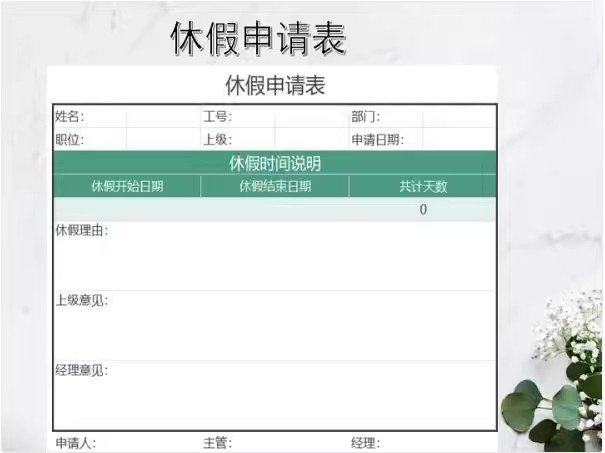 图片[9]-请假条单excel模板表格公司调休年假员工公出等级出差审批学生-大怪兽分享