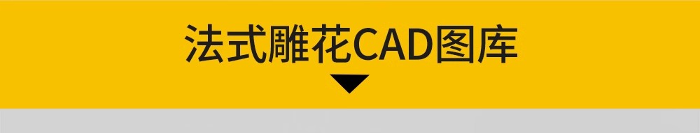 图片[12]-法式欧式中式雕花角花线条CAD图库室内构件古典花纹护墙板dwg图块-大怪兽分享