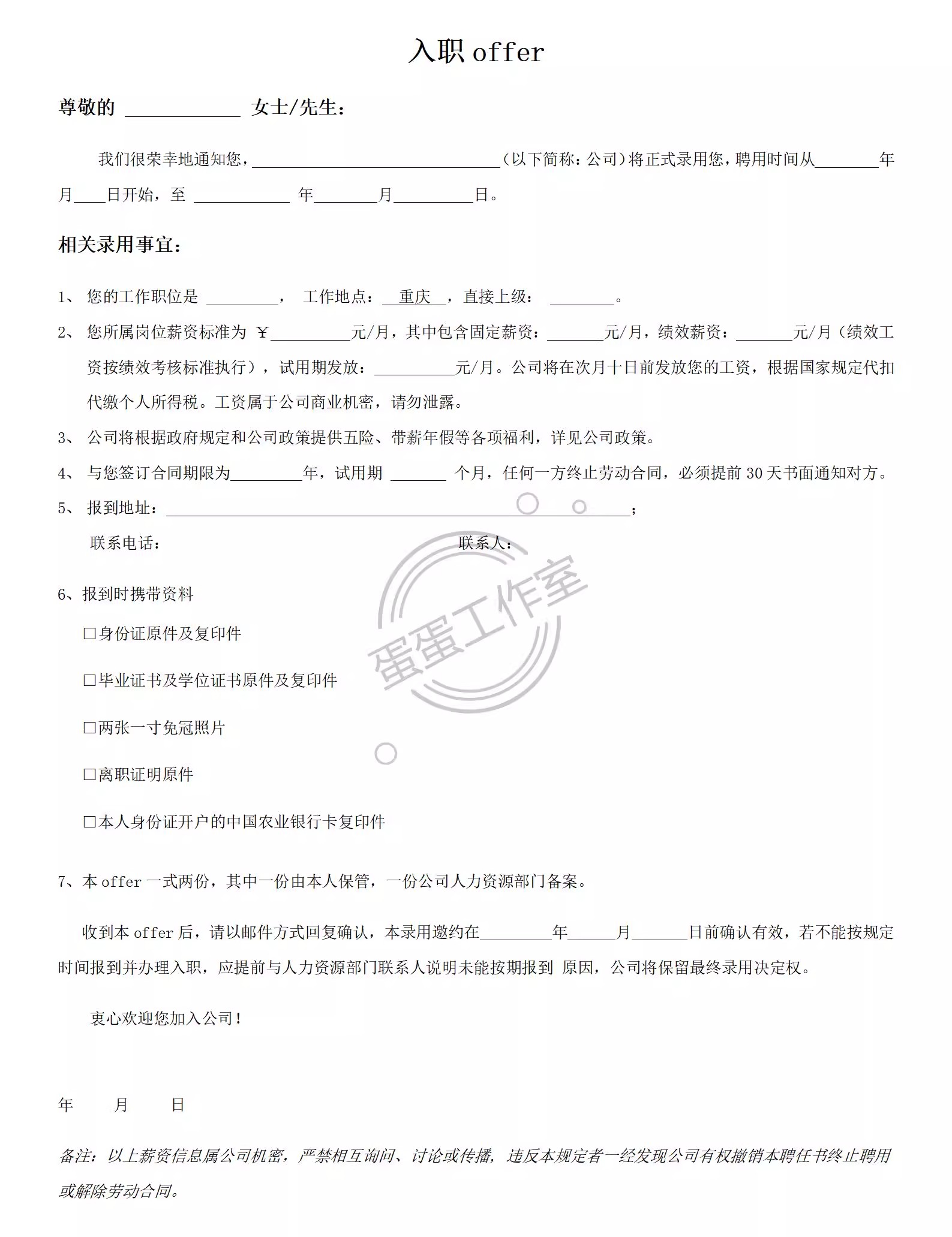 图片[12]-企业新员工录用入职通知书入职offe须知HR人事管理涵办理模板表格-大怪兽分享