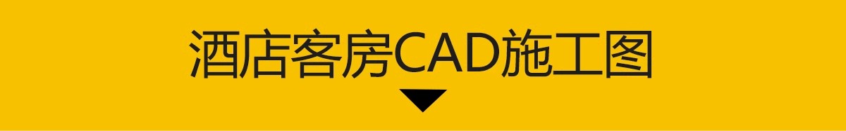 图片[11]-酒店大堂客房标间CAD图库 工装宾馆平面布置方案图块素材施工图-大怪兽分享