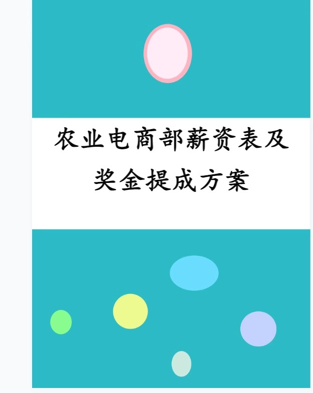 图片[12]-销售提成方案KTV餐厅服务员电话营销商导购工资项目底薪业务酒店-大怪兽分享