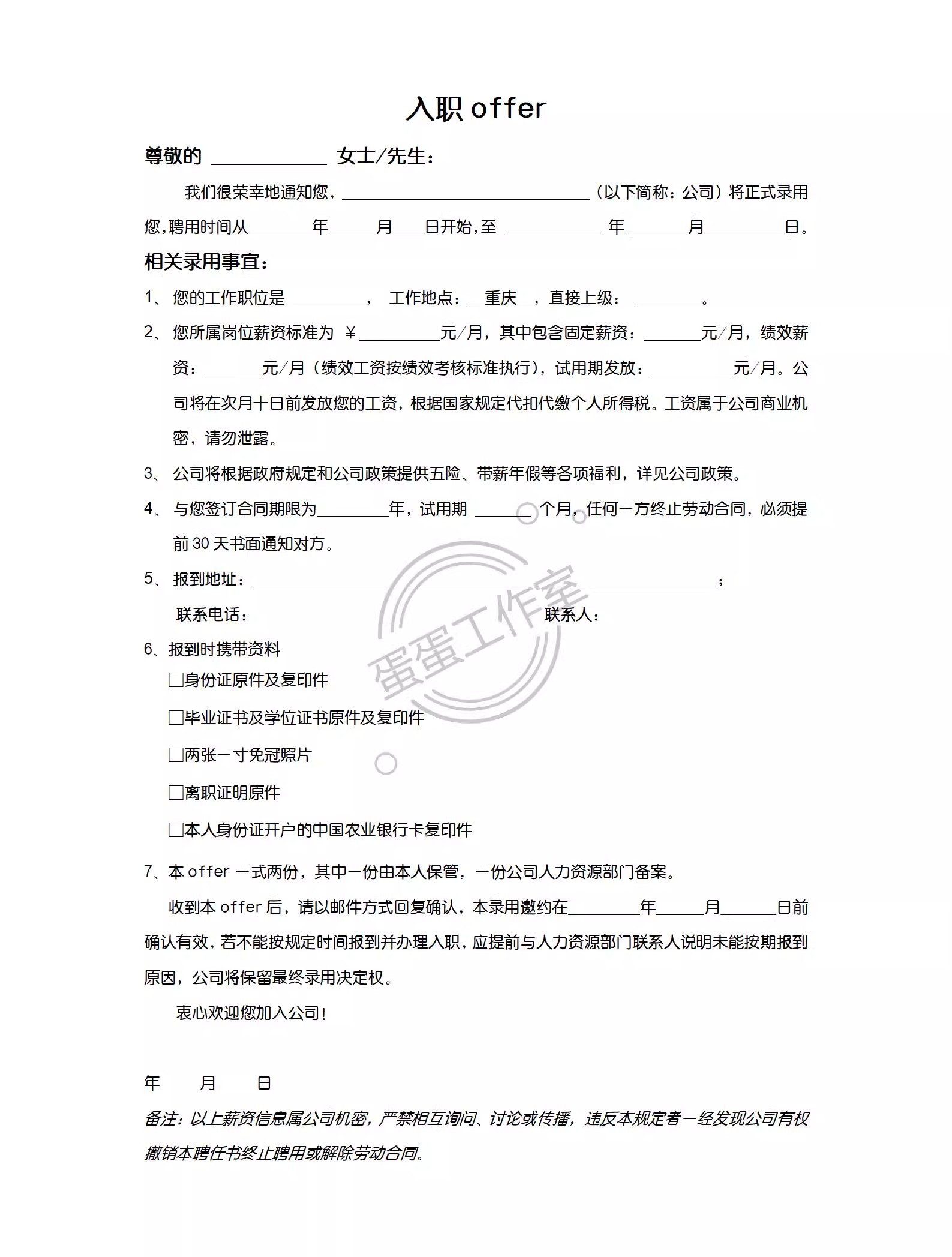 图片[13]-企业新员工录用入职通知书入职offe须知HR人事管理涵办理模板表格-大怪兽分享