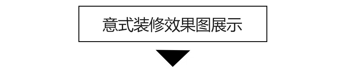 图片[13]-1300张，意式装修设计效果图 极简轻奢风格家装房屋房子客厅卧室室内图库-大怪兽分享