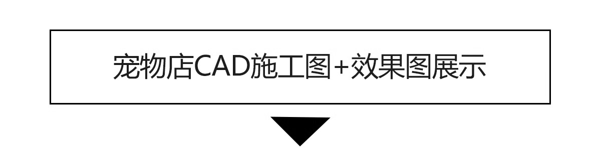 图片[14]-宠物店cad施工图纸 室内猫咖装修设计商店平面布置布局店铺效果图-大怪兽分享