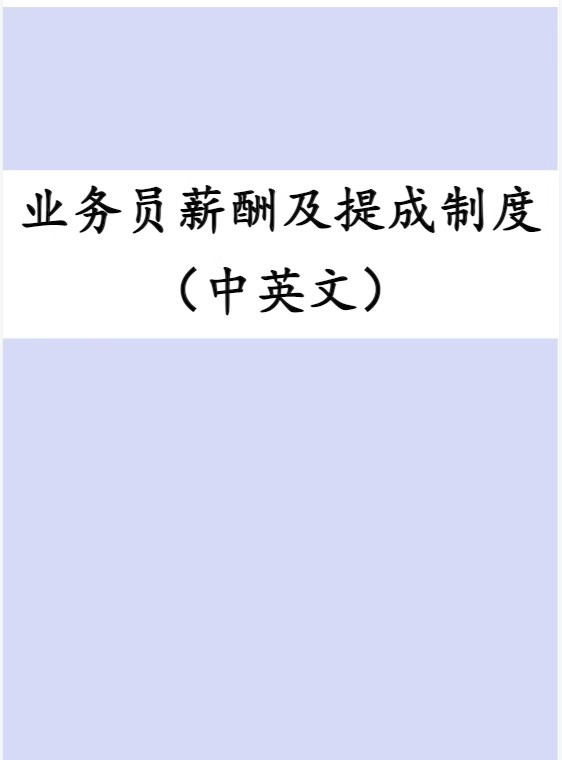 图片[14]-销售提成方案KTV餐厅服务员电话营销商导购工资项目底薪业务酒店-大怪兽分享
