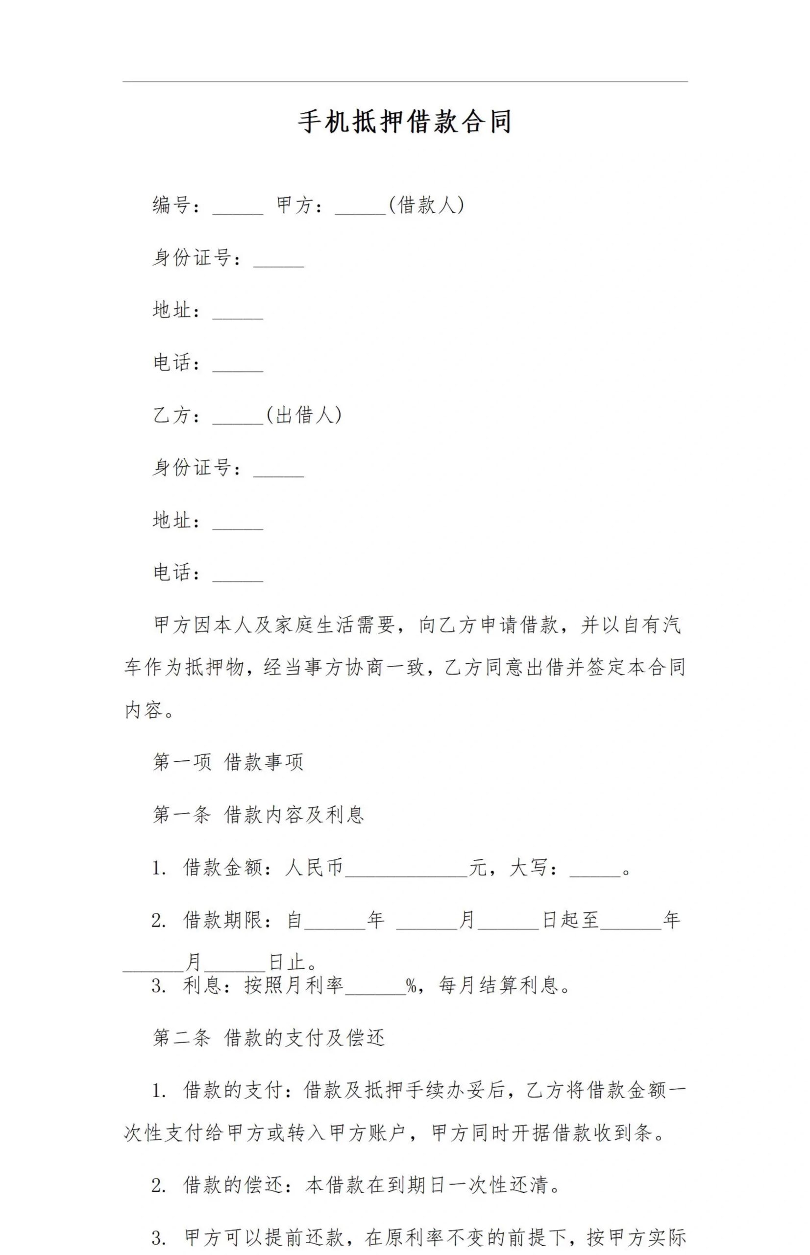 图片[15]-抵押借款协议汽车辆抵押合同房屋产手机转让土地银行股权电子版-大怪兽分享