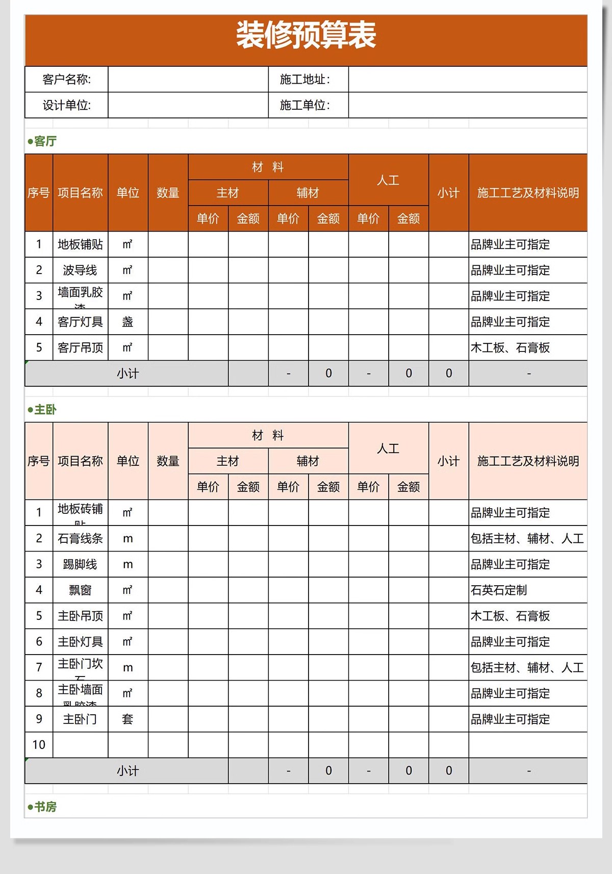 图片[14]-2025装修预算报价表家装工装公司材料价格表模板施工清单半包全包-大怪兽分享