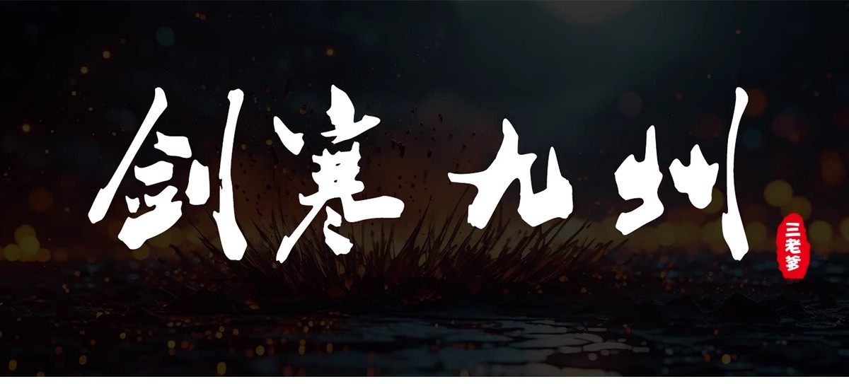 图片[16]-ps中英文字体包 毛笔cdr中文广告设计素材美工mac字体库大全下载-大怪兽分享