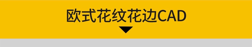 图片[16]-法式欧式中式雕花角花线条CAD图库室内构件古典花纹护墙板dwg图块-大怪兽分享