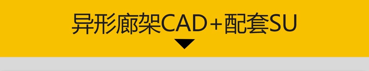 图片[16]-景观小品构筑物公园广场亭子廊架详图大样图CAD施工图 SU模型配套-大怪兽分享