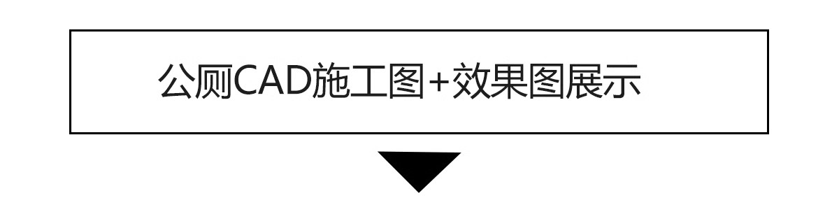 图片[15]-180套，厕所公厕建筑公共卫生间CAD施工图 户外洗手间平面布置方案布局图-大怪兽分享