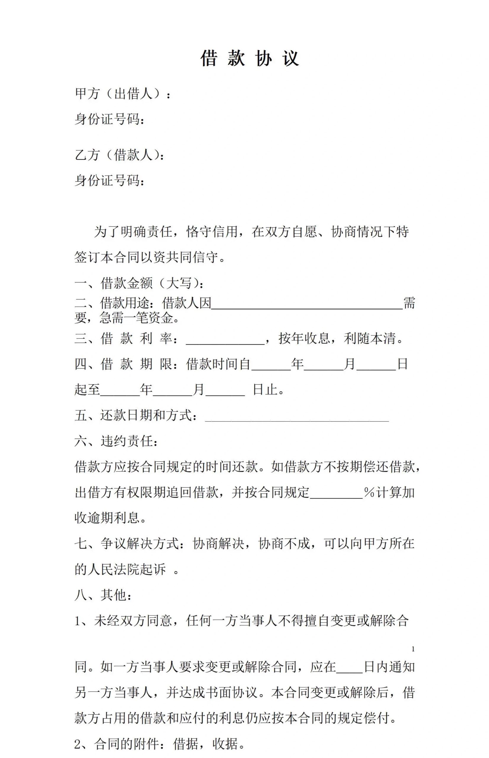 图片[16]-借款协议电子版合同抵押个人借条收据word模板范本垫资律师拟定-大怪兽分享
