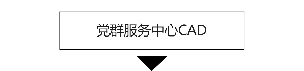 图片[18]-社区党群服务中心CAD施工图 便民办公室平面布置图方案设计图库-大怪兽分享
