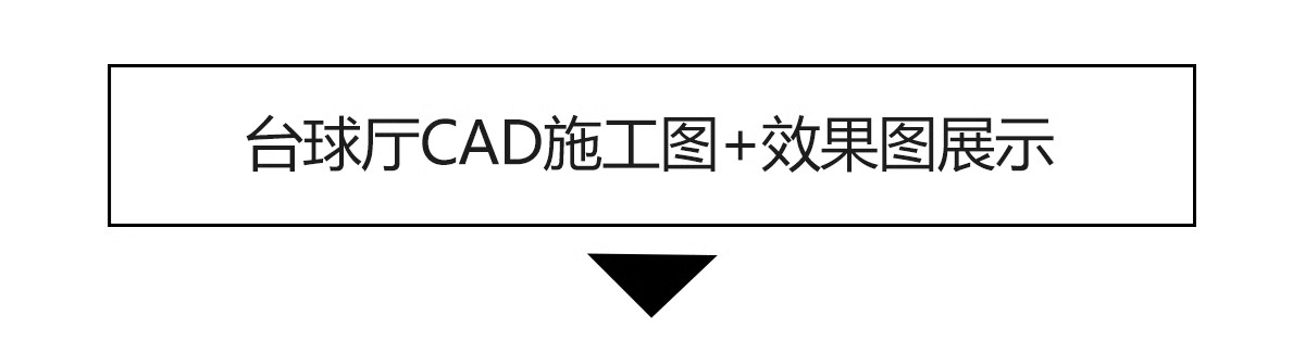 图片[20]-台球厅俱乐部cad施工图纸 装修设计工装室内休闲娱乐台球室效果图-大怪兽分享