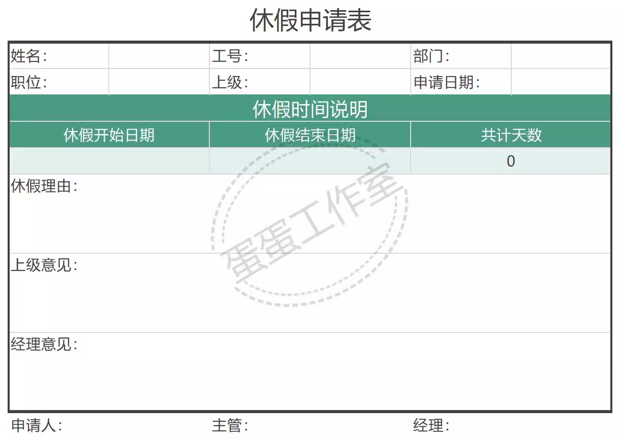 图片[17]-请假条单excel模板表格公司调休年假员工公出等级出差审批学生-大怪兽分享