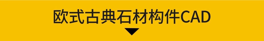 图片[21]-法式欧式中式雕花角花线条CAD图库室内构件古典花纹护墙板dwg图块-大怪兽分享