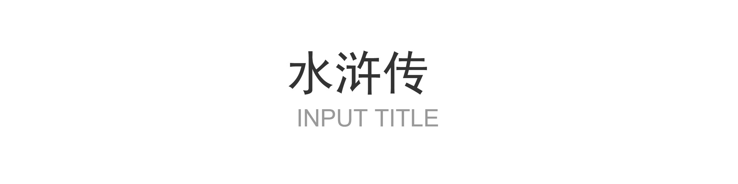 图片[20]-四大名著ppt模板水浒传西游记红楼梦三国演义读书分享教学课件小-大怪兽分享
