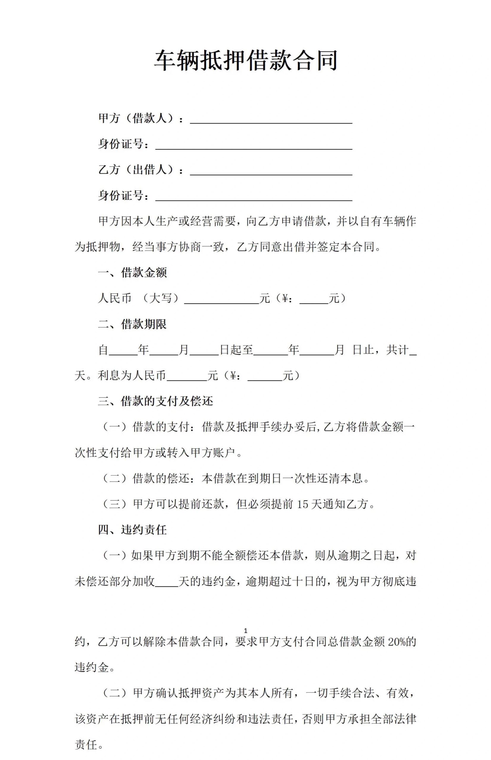 图片[20]-抵押借款协议汽车辆抵押合同房屋产手机转让土地银行股权电子版-大怪兽分享