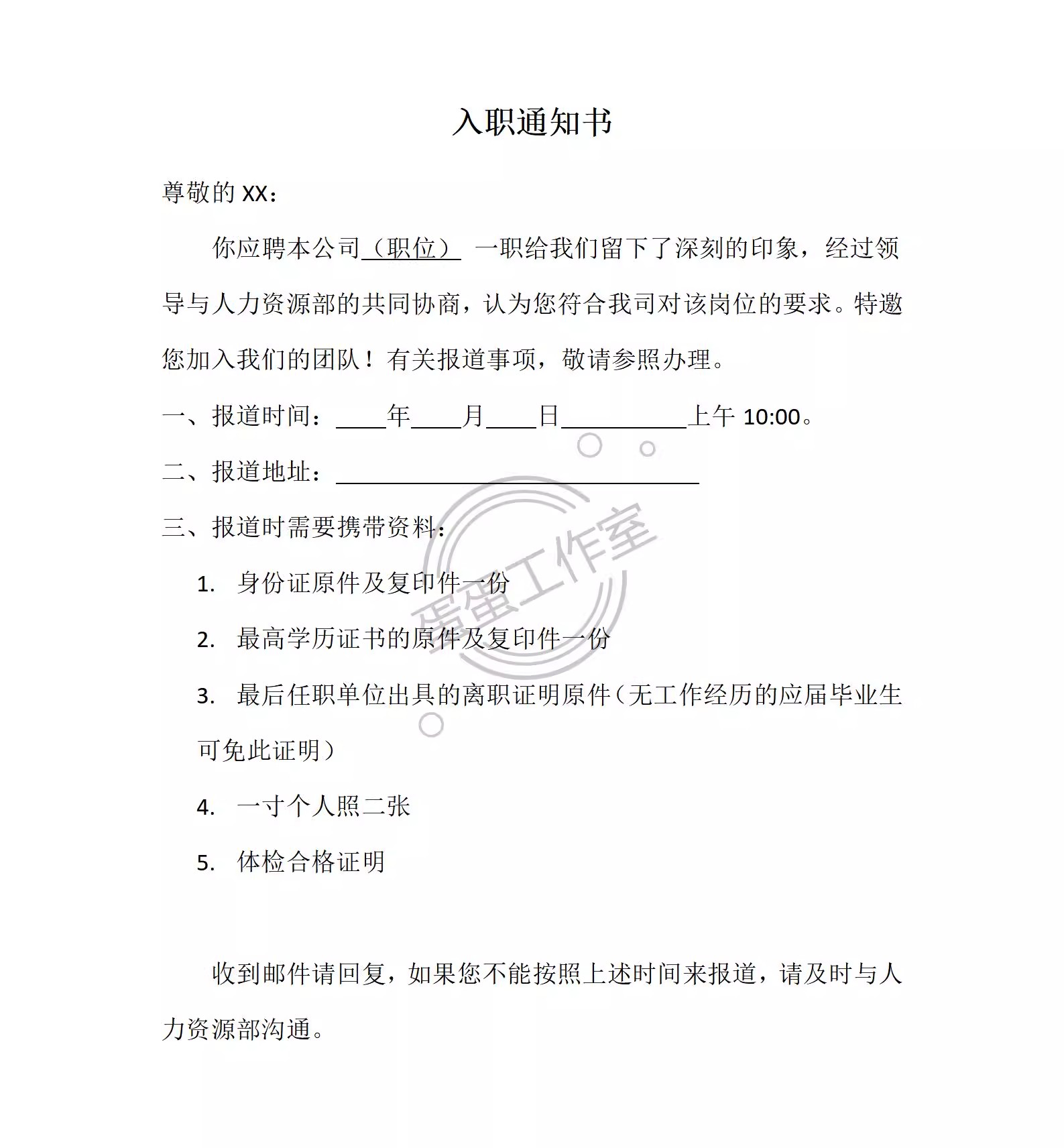 图片[21]-企业新员工录用入职通知书入职offe须知HR人事管理涵办理模板表格-大怪兽分享