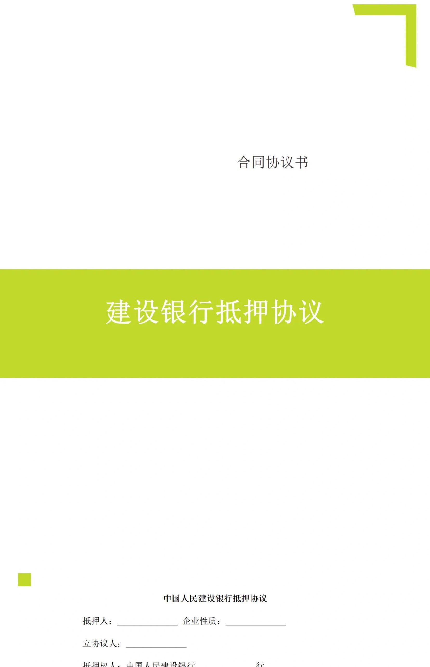 图片[23]-抵押借款协议汽车辆抵押合同房屋产手机转让土地银行股权电子版-大怪兽分享