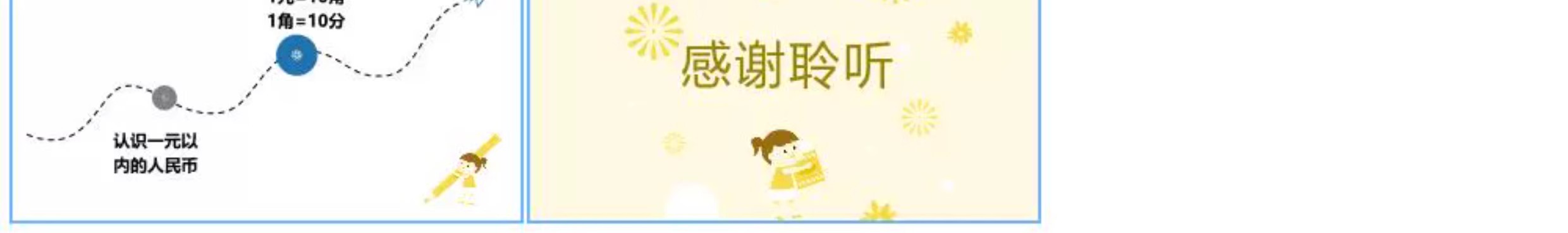 图片[23]-幼儿园认识人民币PPT模板教案大班数学纸一年级学习币换算课件小-大怪兽分享